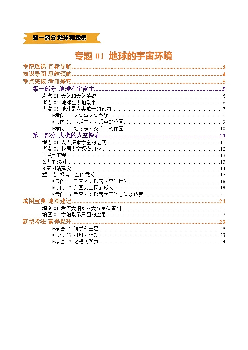 2025年中考地理一轮复习 专题01 地球的宇宙环境（讲义）(挖空版)第1页