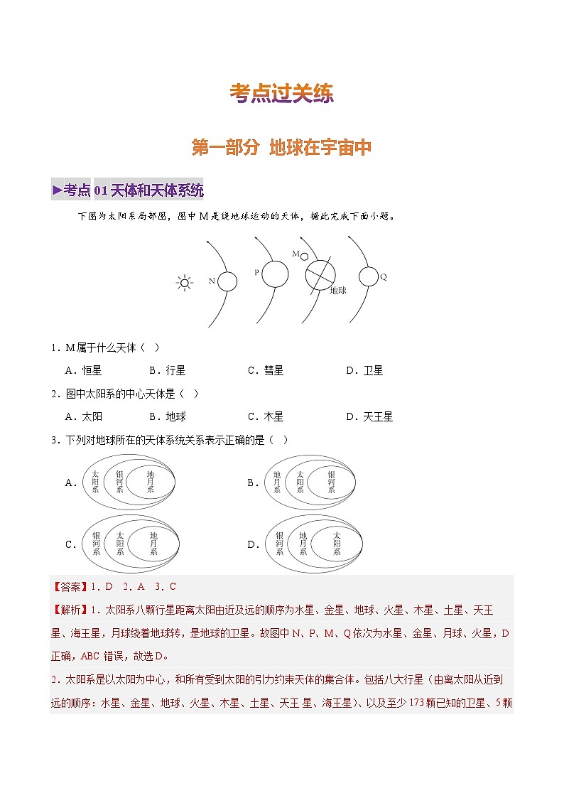 2025年中考地理一轮复习 专题01 地球的宇宙环境（练习）(解析版)第2页