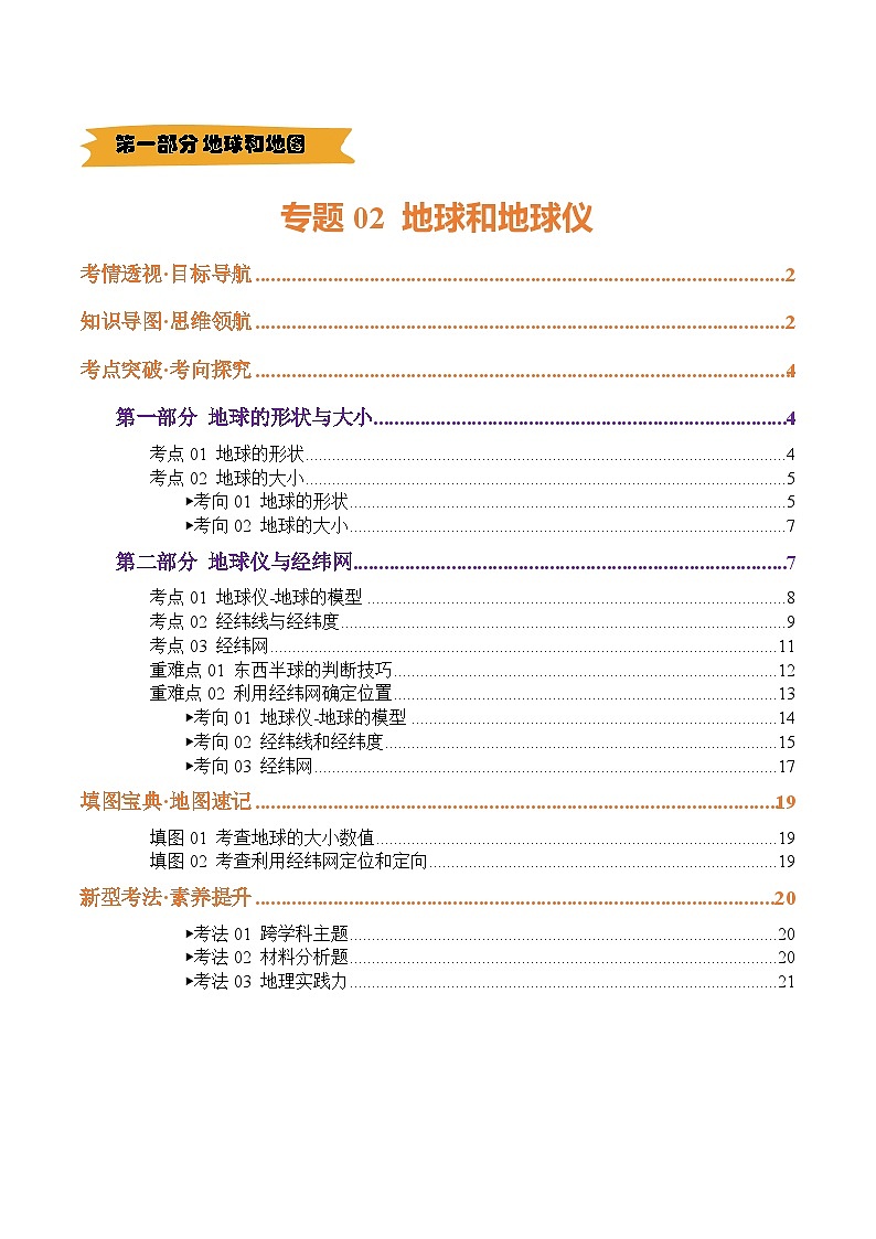 2025年中考地理一轮复习 专题02 地球和地球仪（讲义）(挖空版)第1页