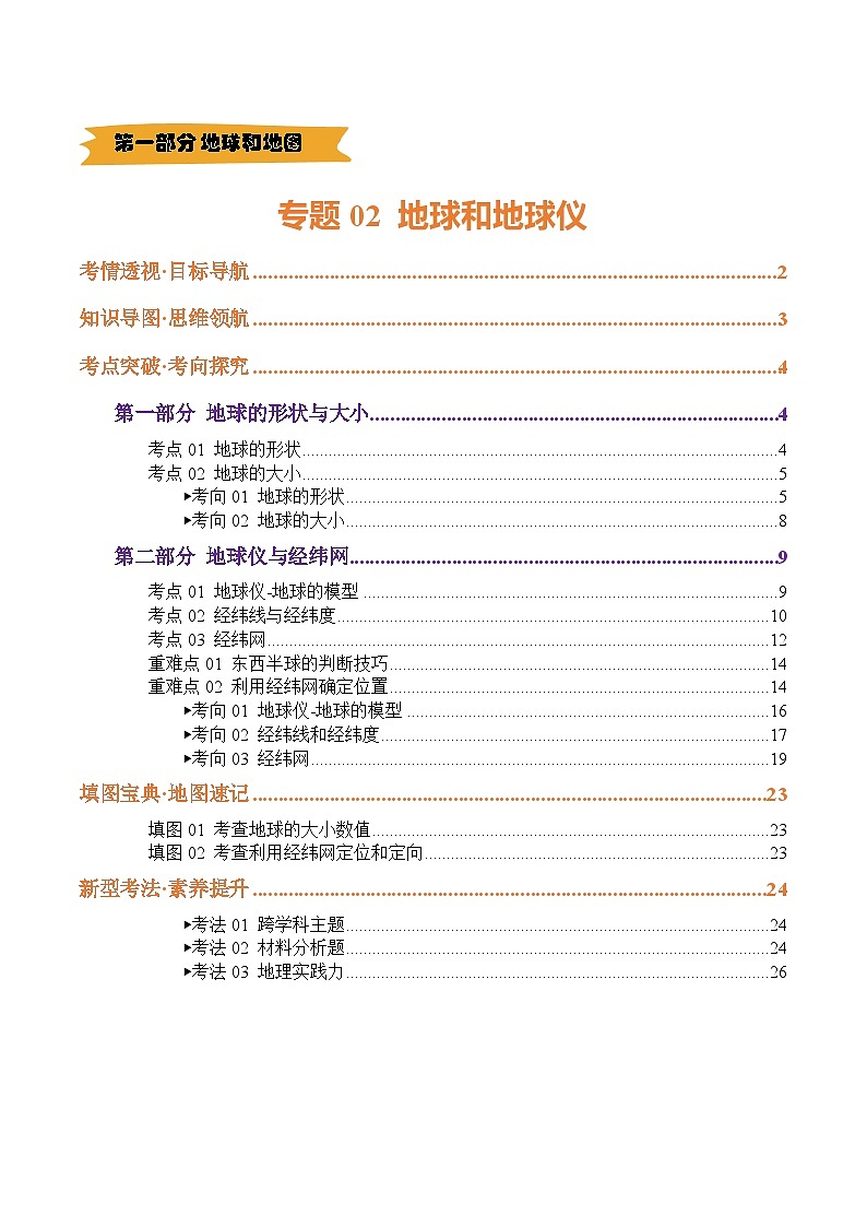 2025年中考地理一轮复习 专题02 地球和地球仪（讲义）(解析版)第1页