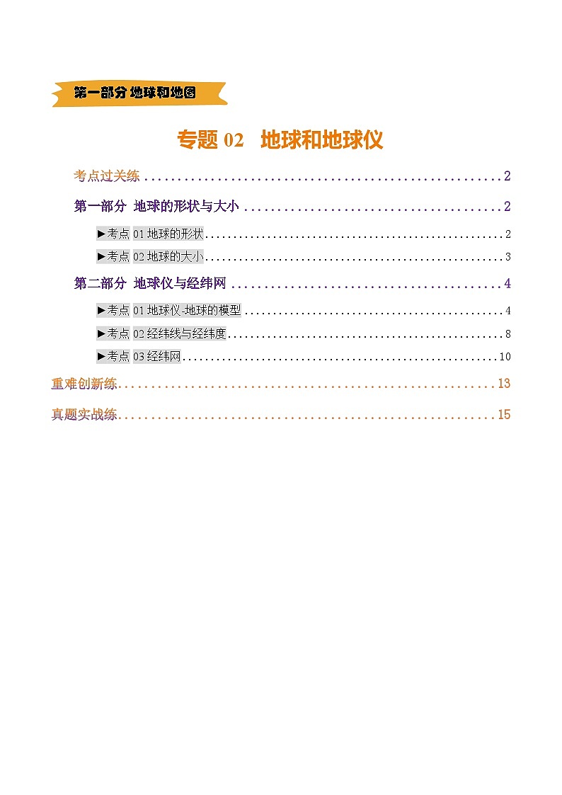 2025年中考地理一轮复习 专题02 地球和地球仪（练习）（解析版）第1页
