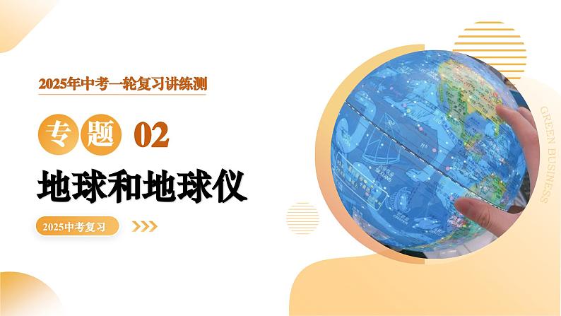 2025年中考地理一轮复习 专题02 地球和地球仪 课件第1页