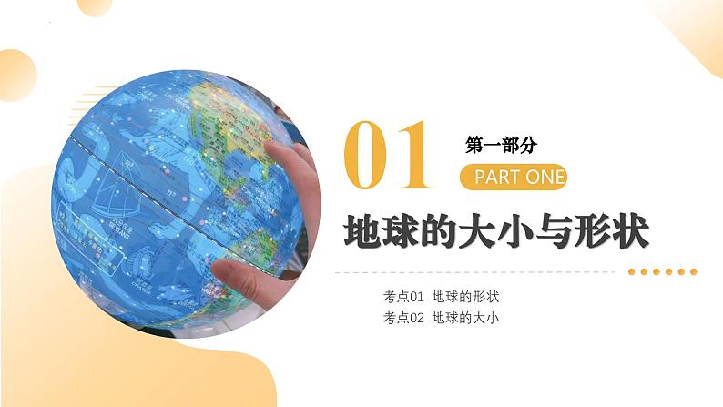 2025年中考地理一轮复习 专题02 地球和地球仪 课件第5页