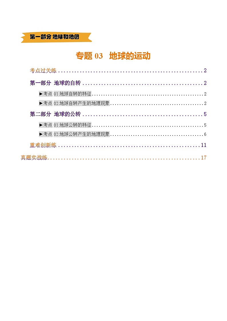2025年中考地理一轮复习 专题03 地球的运动（练习）（解析版）第1页