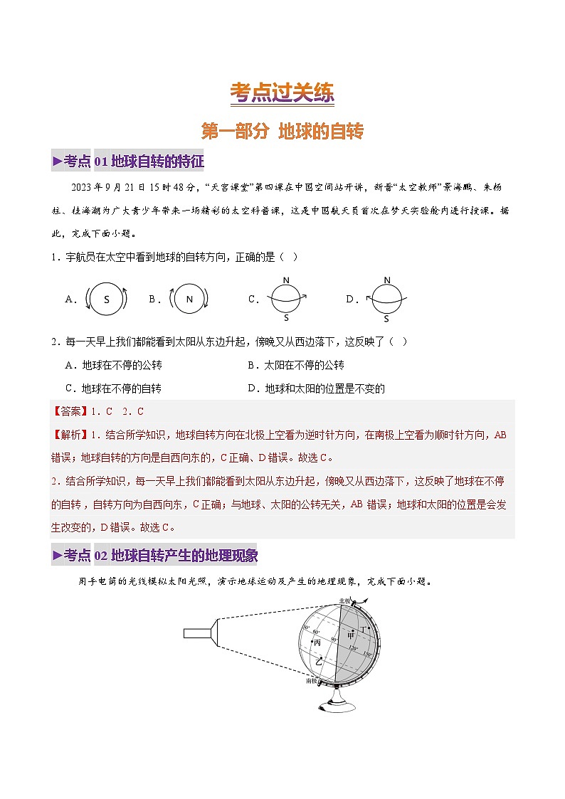 2025年中考地理一轮复习 专题03 地球的运动（练习）（解析版）第2页