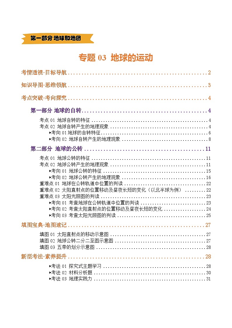 2025年中考地理一轮复习 专题03 地球的运动（讲义）(解析版)第1页