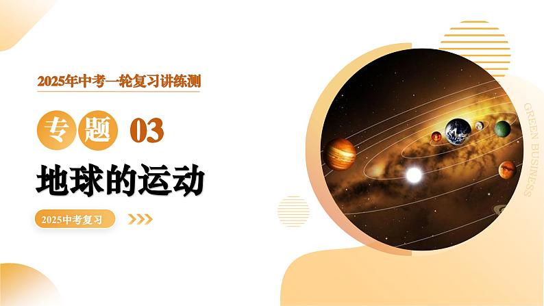 2025年中考地理一轮复习 专题03 地球的运动 课件第1页