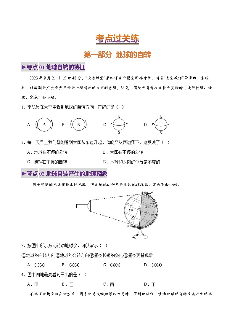 2025年中考地理一轮复习 专题03 地球的运动（练习）（原卷版）第2页