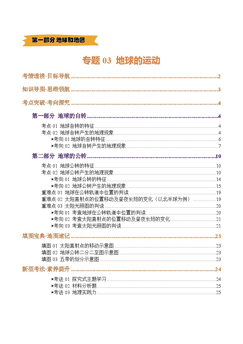 2025年中考地理一轮复习 专题03 地球的运动（讲义）(挖空版)第1页