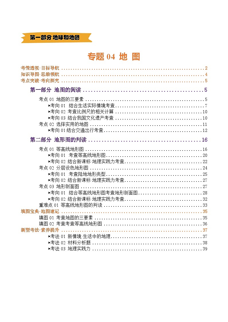 2025年中考地理一轮复习 专题04 地图（讲义）(解析版)第1页