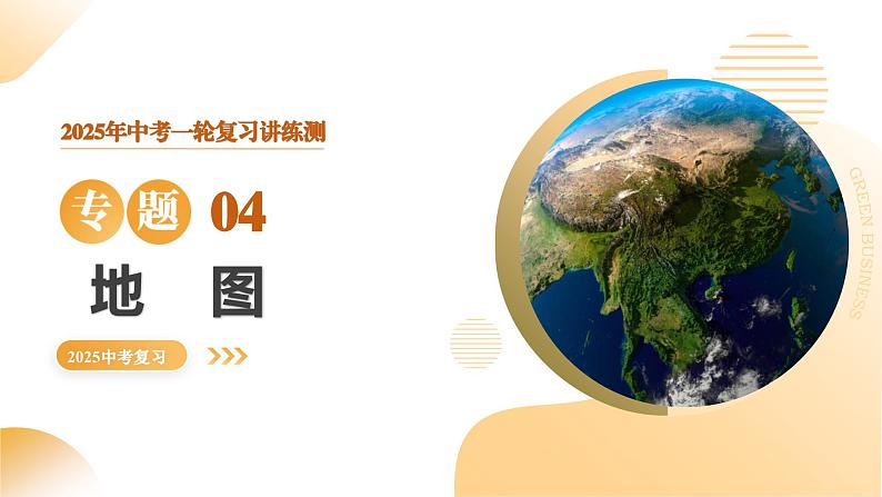 2025年中考地理一轮复习 专题04 地图 课件第1页