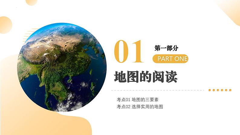 2025年中考地理一轮复习 专题04 地图 课件第5页