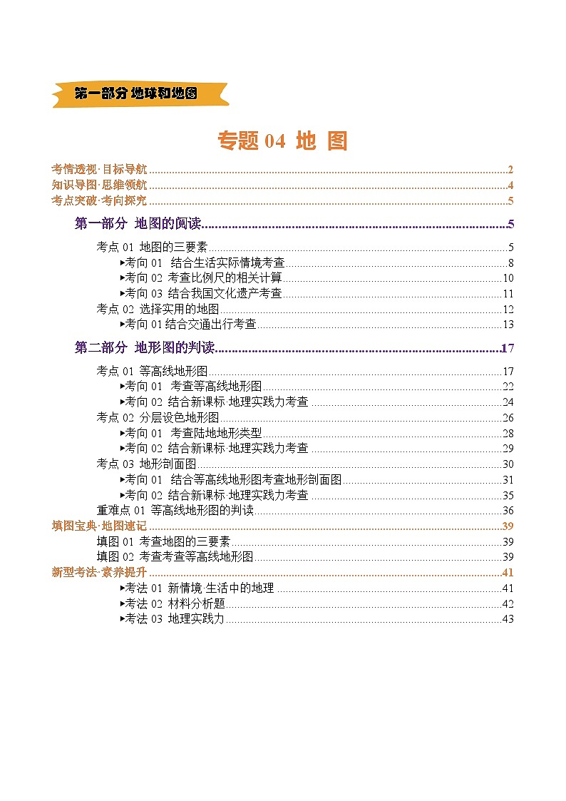 2025年中考地理一轮复习 专题04 地图（讲义）(挖空版)第1页