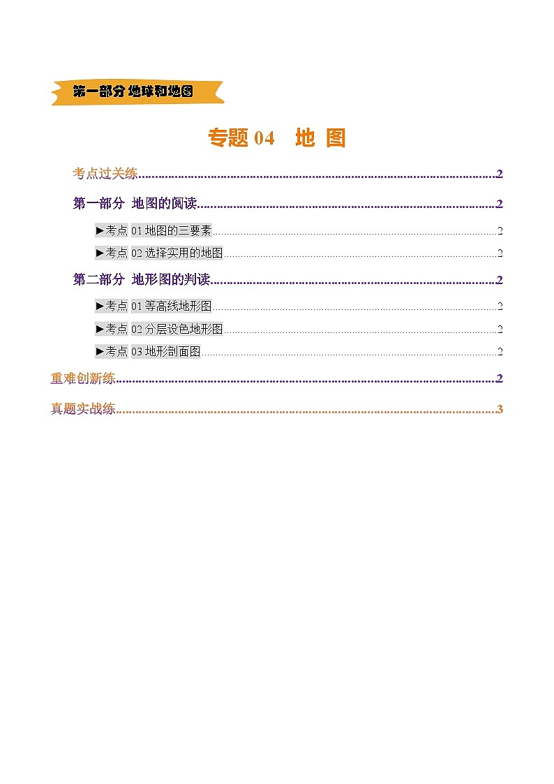 2025年中考地理一轮复习 专题04 地图（练习）(原卷版)第1页