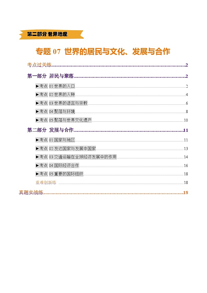 2025年中考地理一轮复习 专题07 世界的居民与文化、发展与合作（练习）(原卷版)第1页