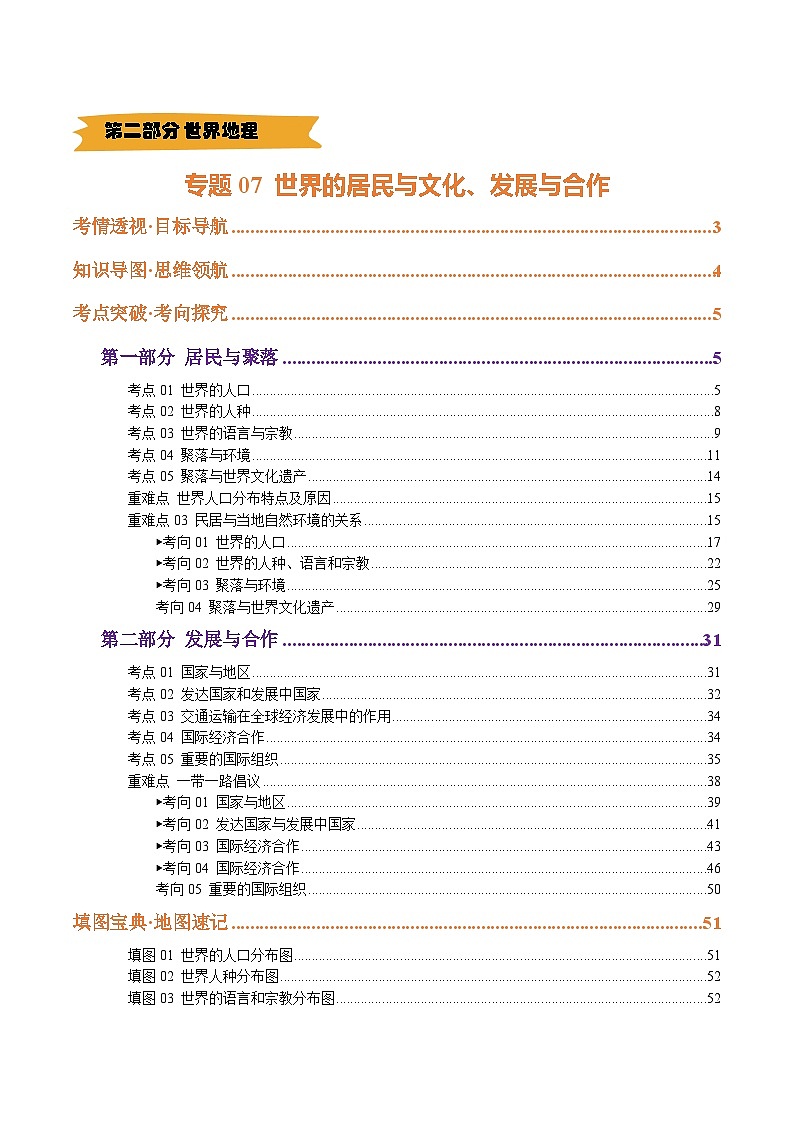 2025年中考地理一轮复习 专题07 世界的居民与文化、发展与合作（讲义）(解析版)第1页
