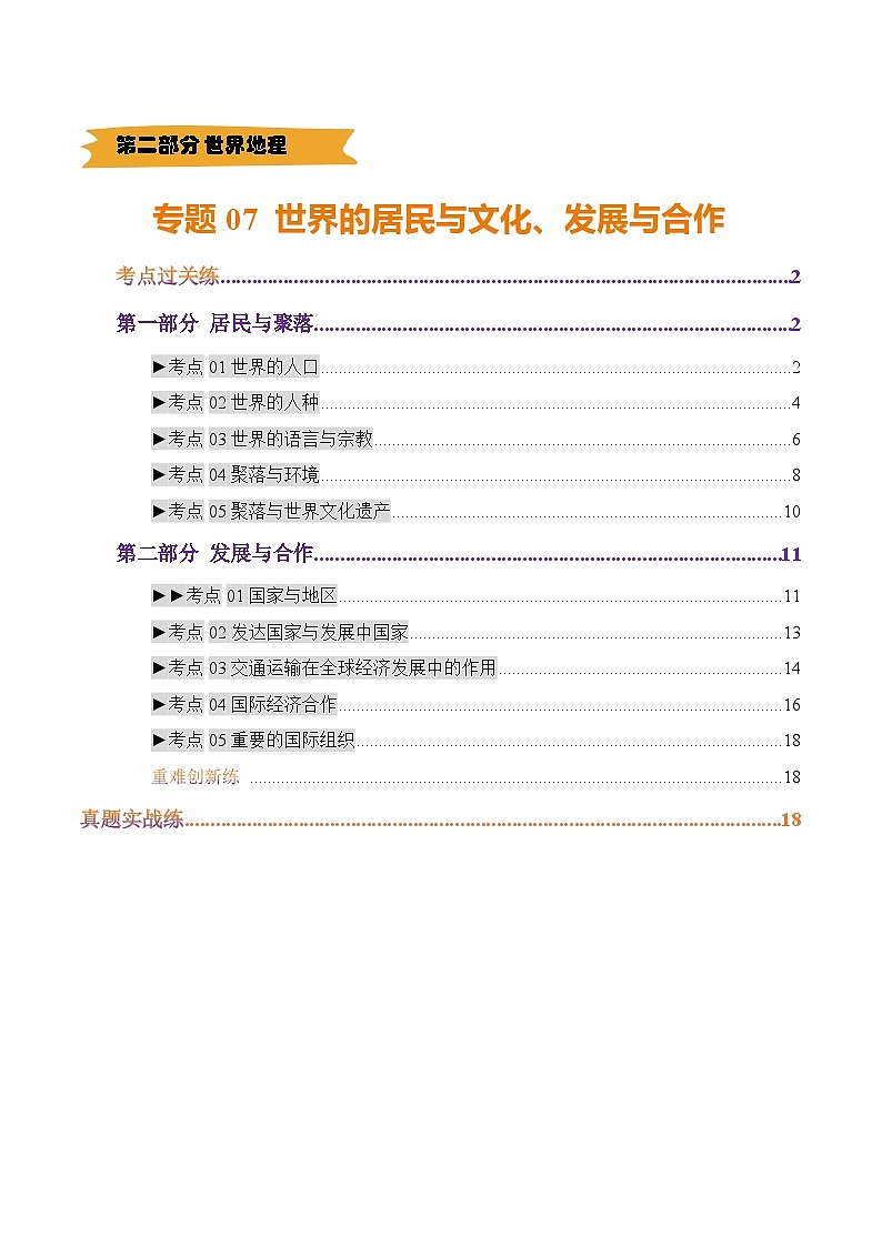 2025年中考地理一轮复习 专题07 世界的居民与文化、发展与合作（练习）(解析版)第1页