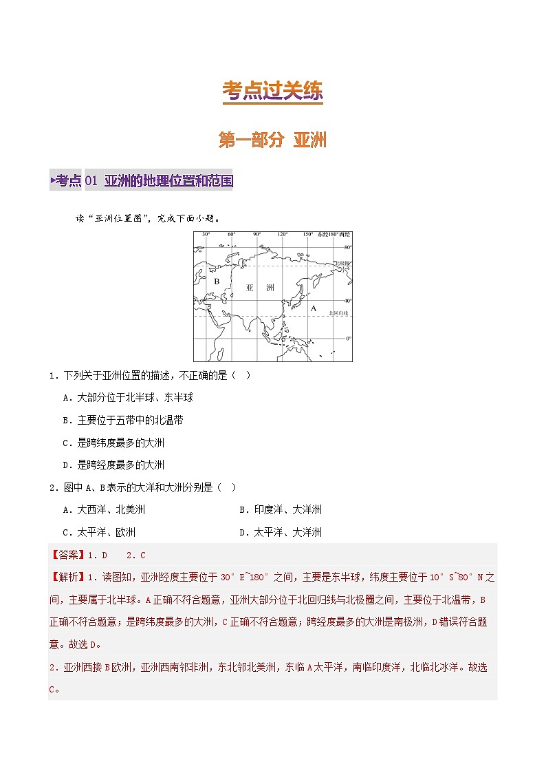 2025年中考地理一轮复习 专题08  亚洲和欧洲（练习）(解析版)第2页