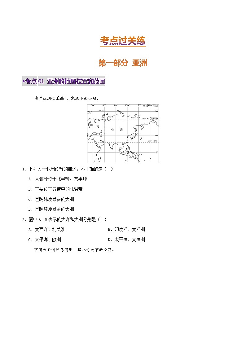 2025年中考地理一轮复习 专题08  亚洲和欧洲（练习）(原卷版)第2页