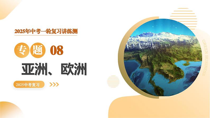 2025年中考地理一轮复习 专题08  亚洲和欧洲 课件第1页