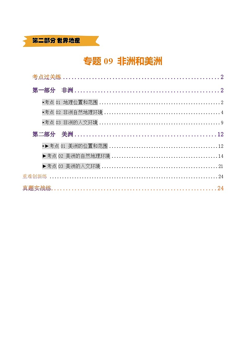 2025年中考地理一轮复习 专题09  非洲和美洲（练习）(解析版)第1页