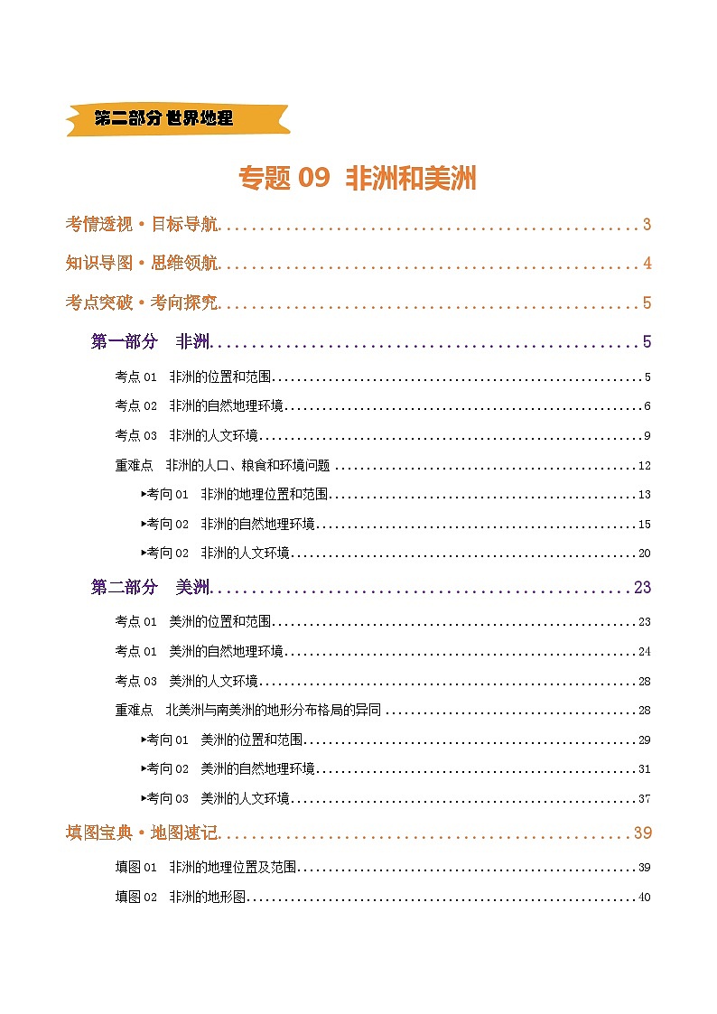 2025年中考地理一轮复习 专题09  非洲和美洲（讲义）(解析版)第1页