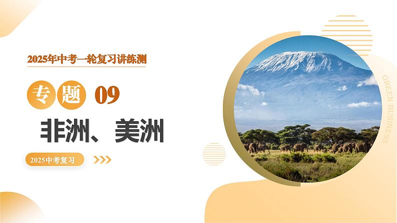 2025年中考地理一轮复习 专题09  非洲和美洲 课件第1页