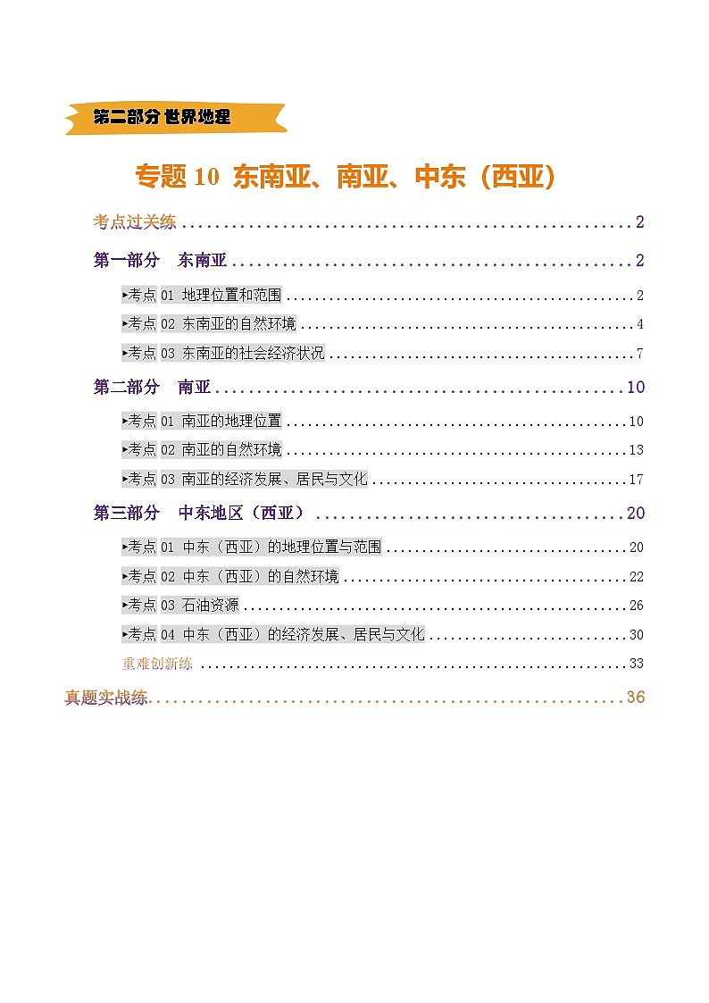 2025年中考地理一轮复习 专题10  东南亚、南亚、中东（西亚）（练习）(解析版)第1页