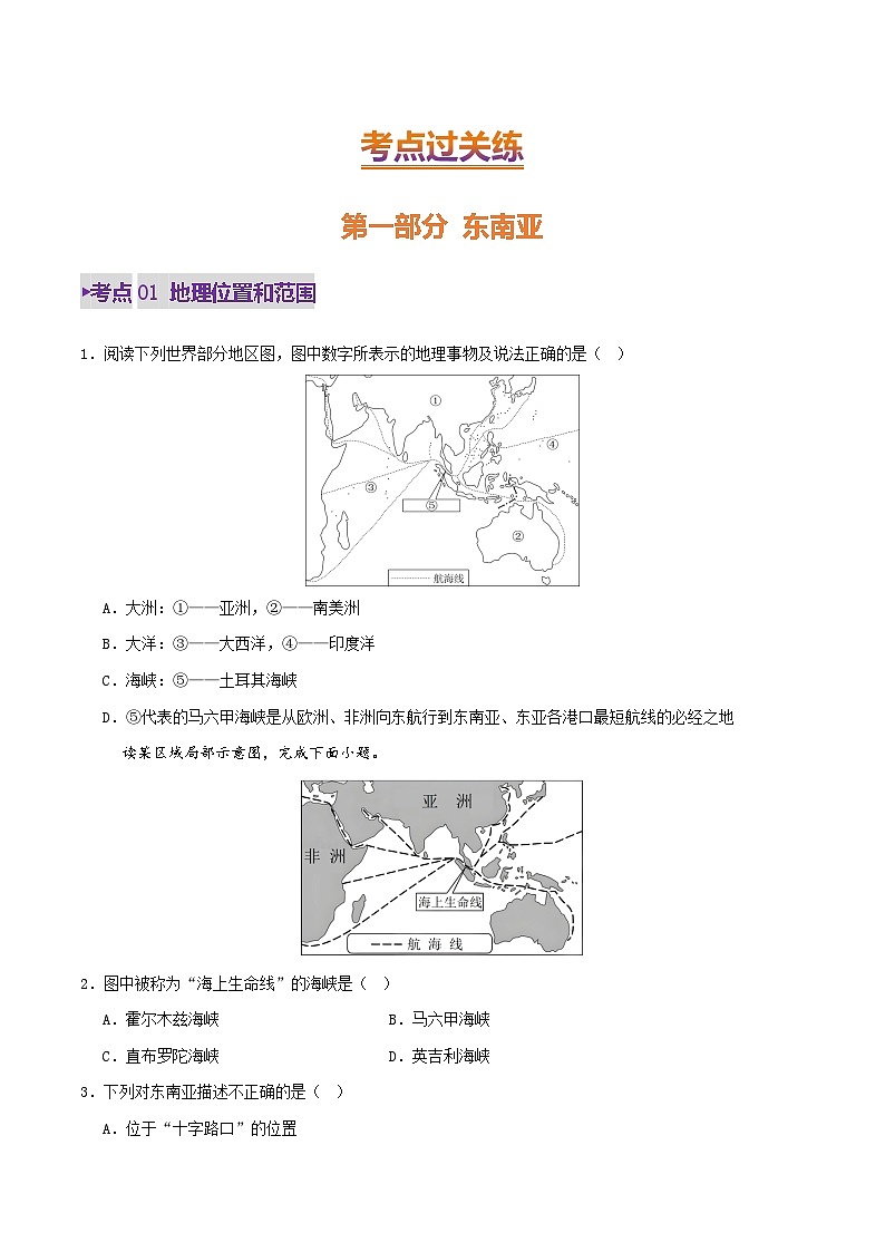2025年中考地理一轮复习 专题10  东南亚、南亚、中东（西亚）（练习）(原卷版)第2页
