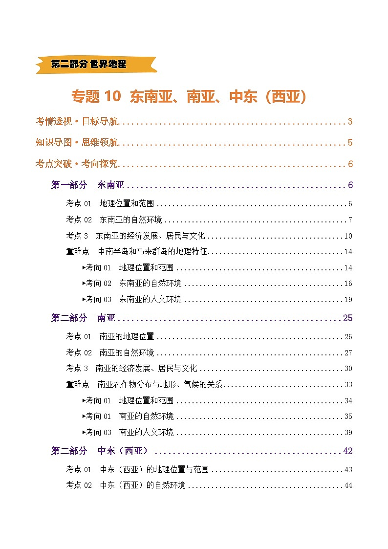 2025年中考地理一轮复习 专题10  东南亚、南亚、中东（西亚）（讲义）(挖空版)第1页