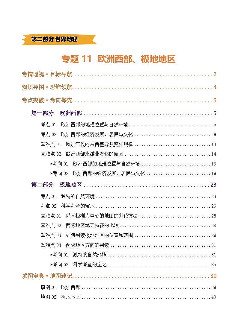 2025年中考地理一轮复习 专题11  欧洲西部、极地地区（讲义）(解析版)第1页