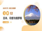 2025年中考地理一轮复习 专题12 日本、印度与俄罗斯 课件+练习+讲义