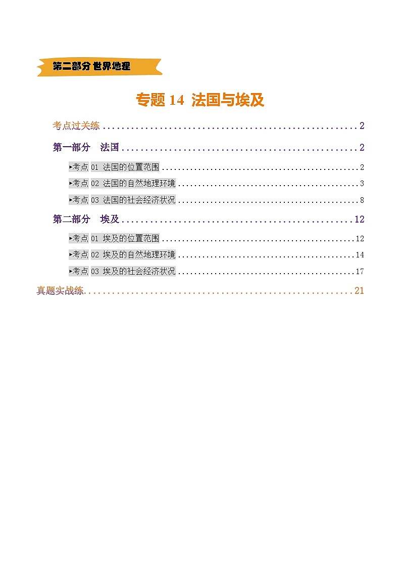 2025年中考地理一轮复习 专题14  法国与埃及（练习）(解析版)第1页