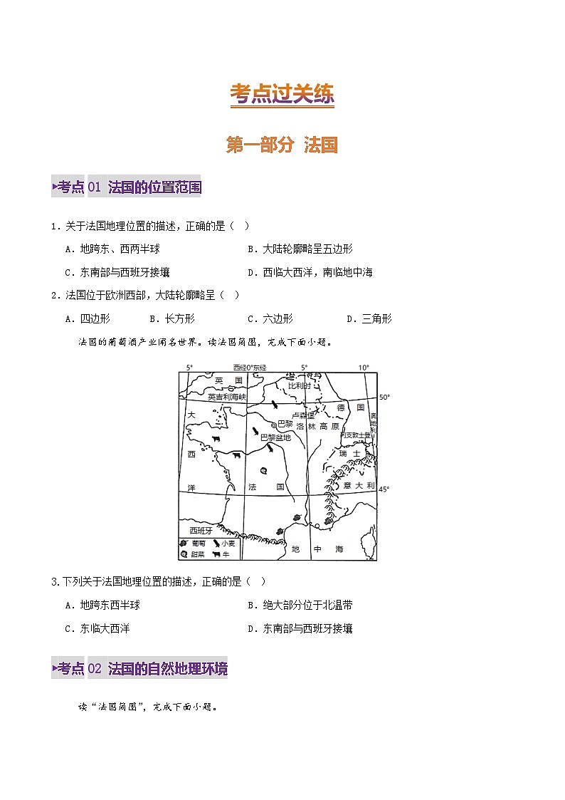 2025年中考地理一轮复习 专题14  法国与埃及（练习）(原卷版)第2页