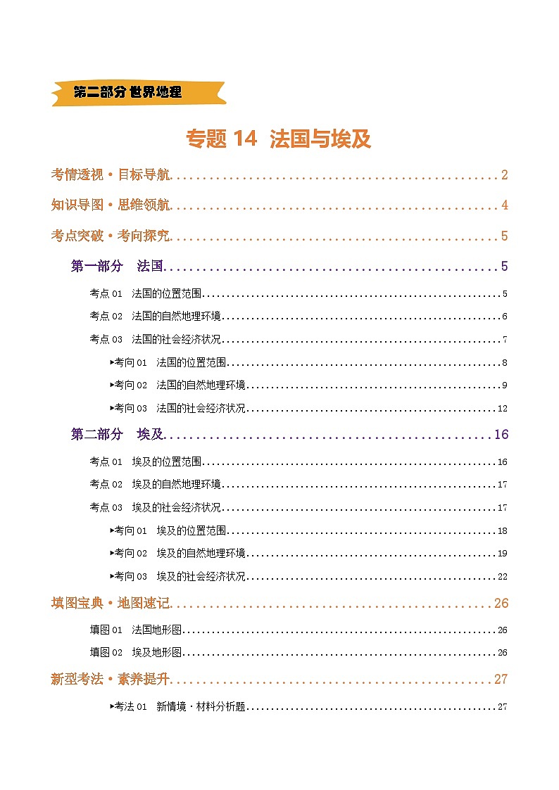 2025年中考地理一轮复习 专题14  法国与埃及（讲义）(解析版)第1页