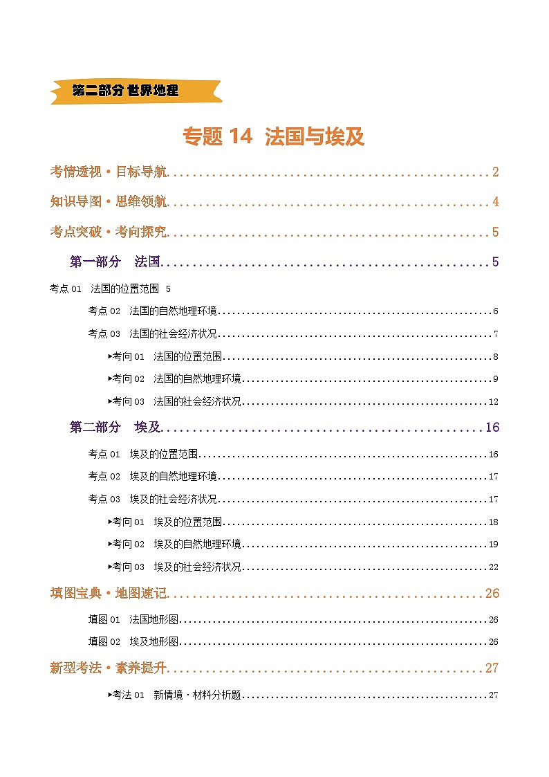 2025年中考地理一轮复习 专题14  法国与埃及（讲义）(挖空版)第1页