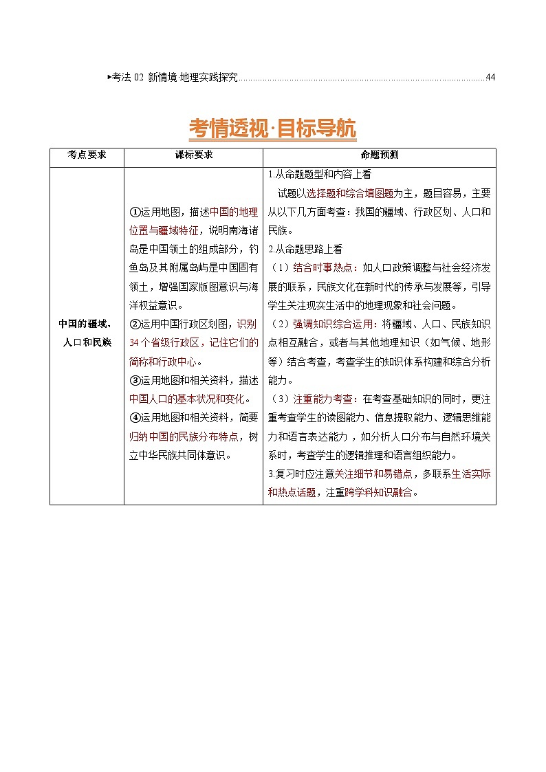 2025年中考地理一轮复习 专题15 我国的疆域、人口与民族（讲义）(解析版)第2页