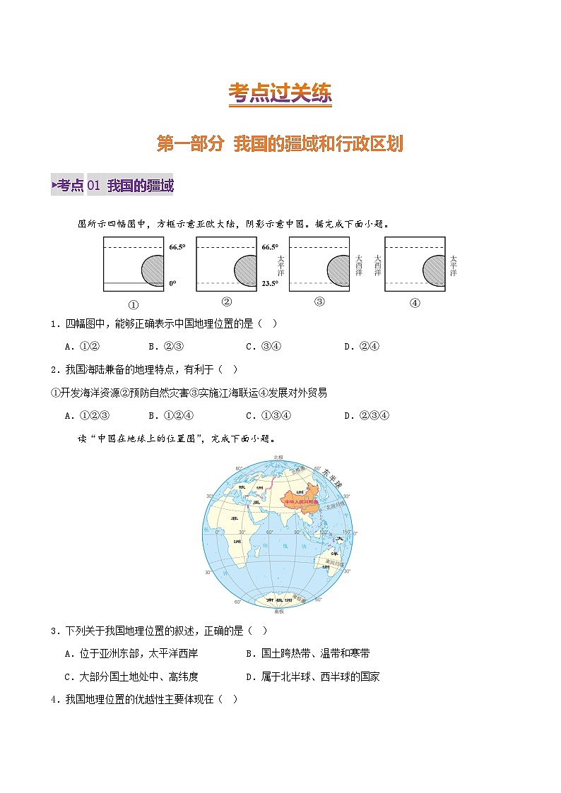2025年中考地理一轮复习 专题15 我国的疆域、人口与民族（练习）(原卷版)第2页