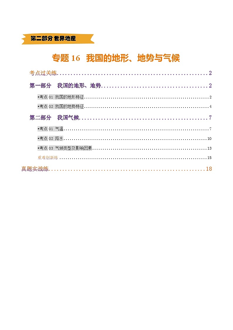 2025年中考地理一轮复习 专题16 我国的地形、地势与气候（练习）(解析版)第1页