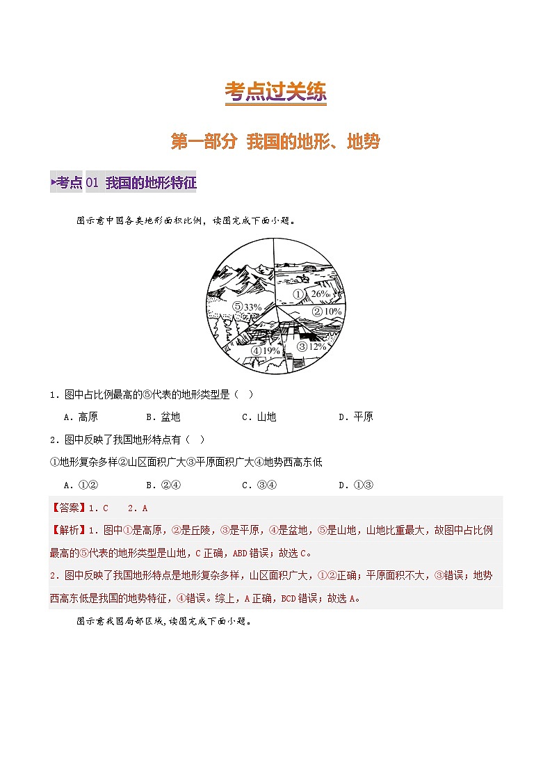 2025年中考地理一轮复习 专题16 我国的地形、地势与气候（练习）(解析版)第2页