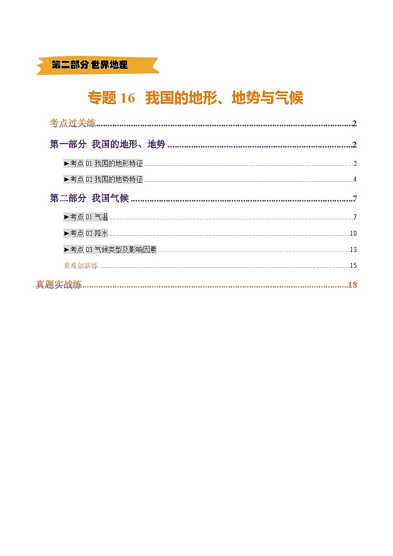 2025年中考地理一轮复习 专题16 我国的地形、地势与气候（练习）(原卷版)第1页