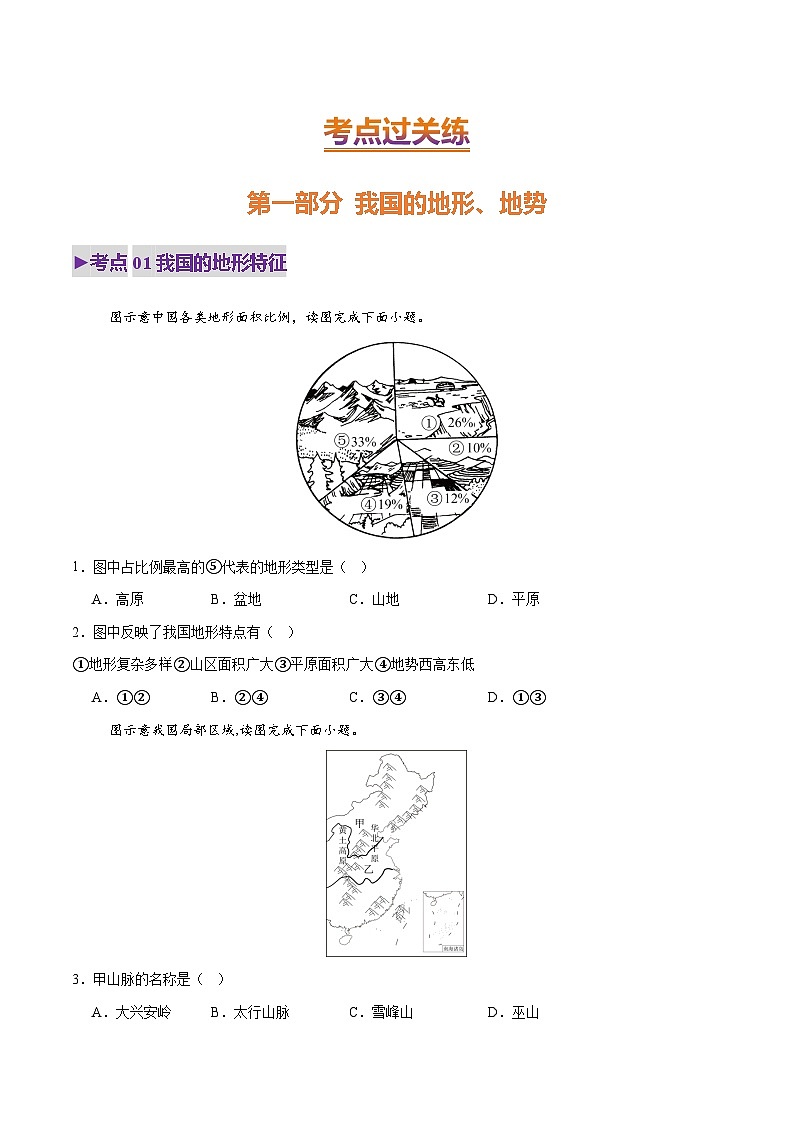 2025年中考地理一轮复习 专题16 我国的地形、地势与气候（练习）(原卷版)第2页