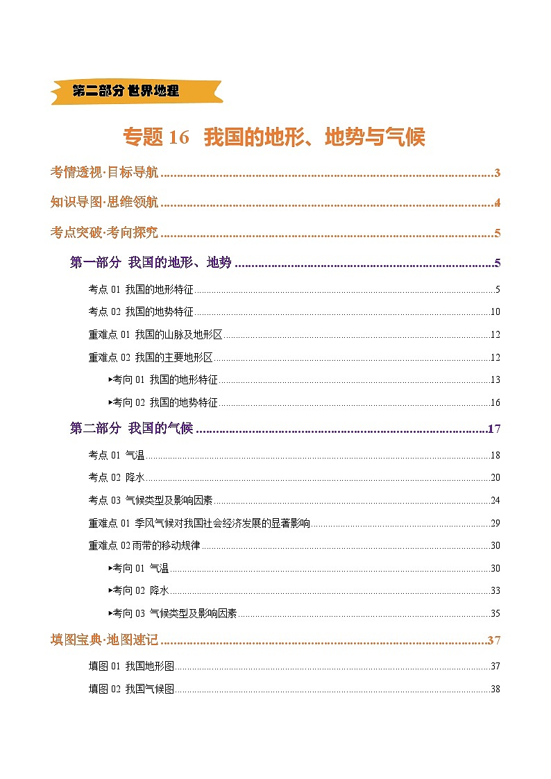 2025年中考地理一轮复习 专题16 我国的地形、地势与气候（讲义）(挖空版)第1页