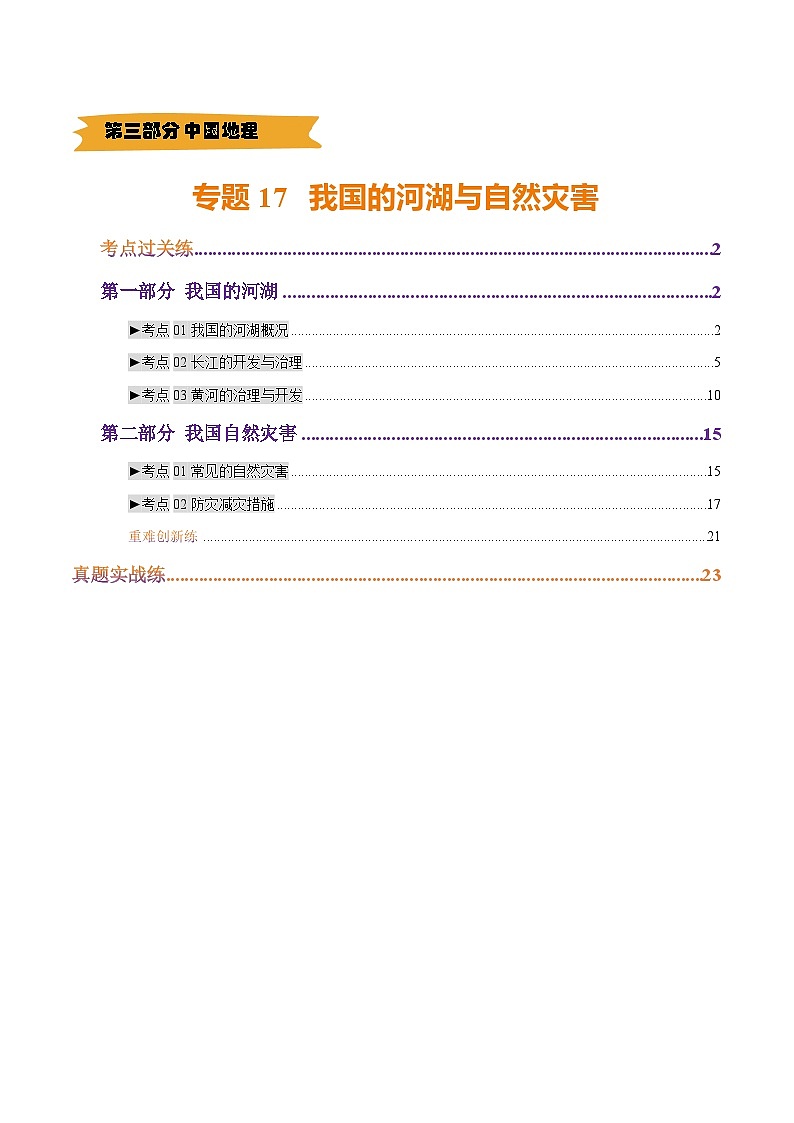2025年中考地理一轮复习 专题17 我国河湖与自然灾害（考点+重难+真题进阶）(原卷版)第1页