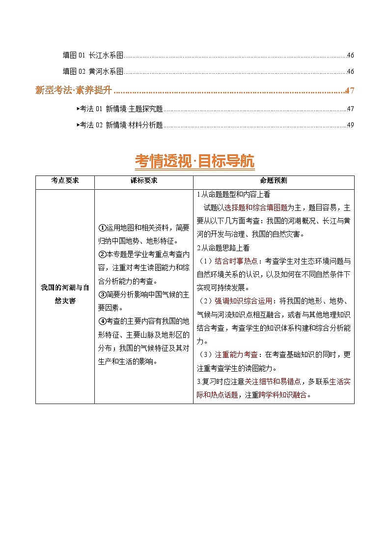 2025年中考地理一轮复习 专题17 我国河湖与自然灾害（精研讲义）(挖空版)第2页
