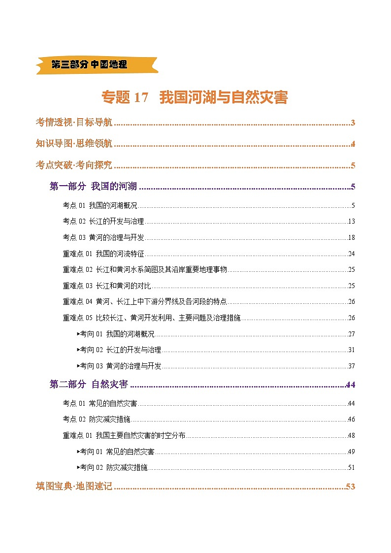 2025年中考地理一轮复习 专题17 我国河湖与自然灾害（精研讲义）(解析版)第1页