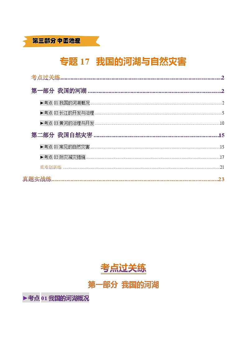2025年中考地理一轮复习 专题17 我国河湖与自然灾害（考点+重难+真题进阶）(解析版)第1页