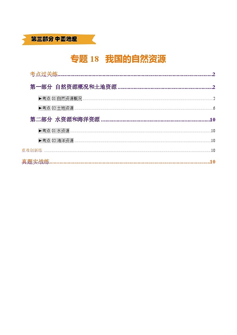 2025年中考地理一轮复习 专题18 我国的自然资源（考点+重难+真题进阶）(解析版)第1页