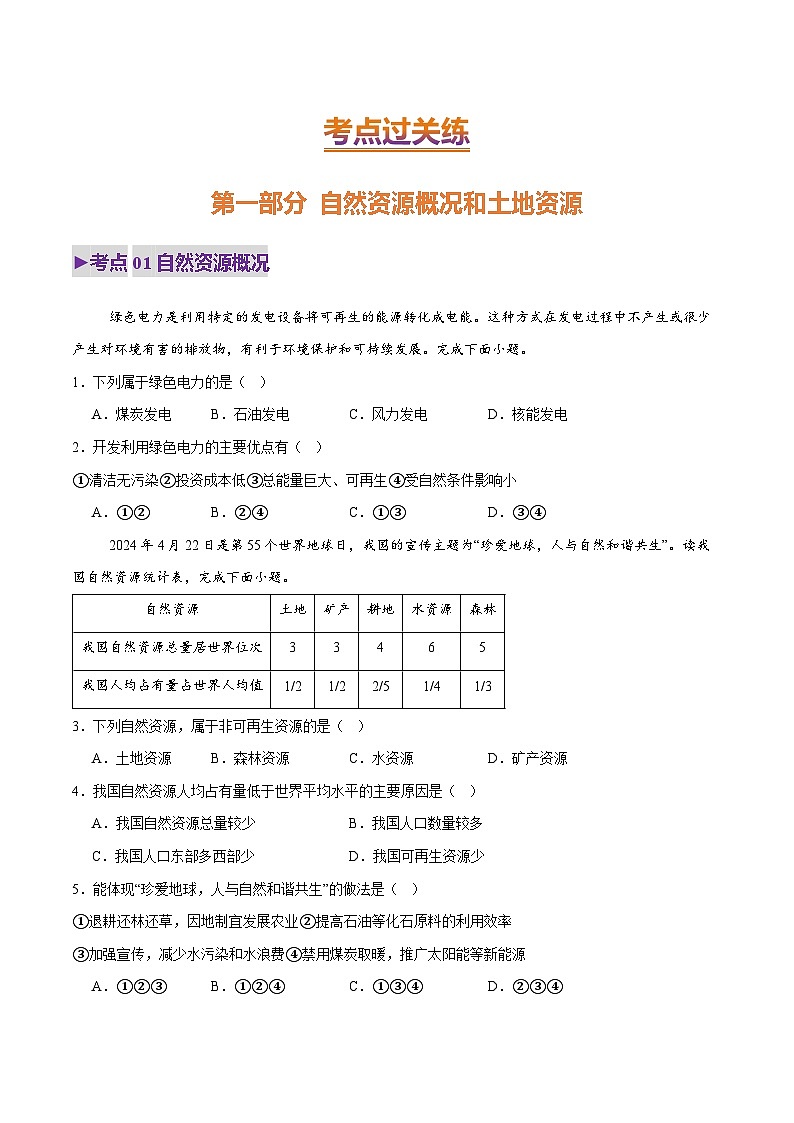 2025年中考地理一轮复习 专题18 我国的自然资源（考点+重难+真题进阶）(原卷版)第2页
