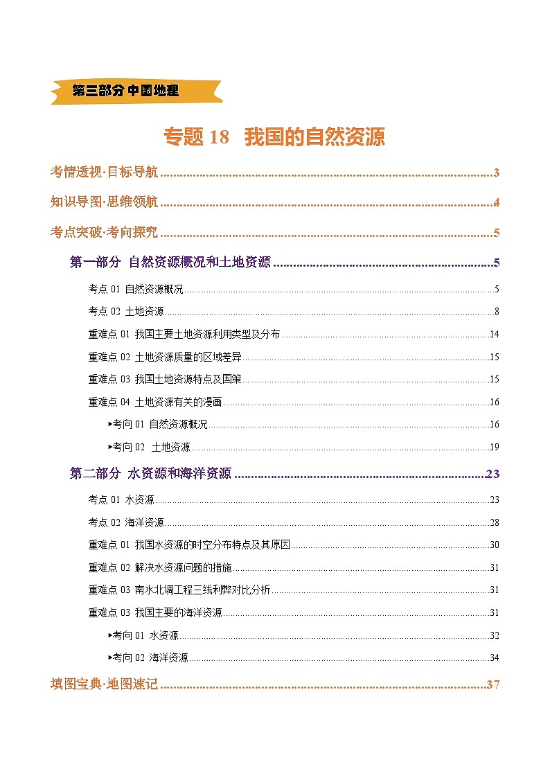 2025年中考地理一轮复习 专题18 我国的自然资源（精研讲义）(解析版)第1页